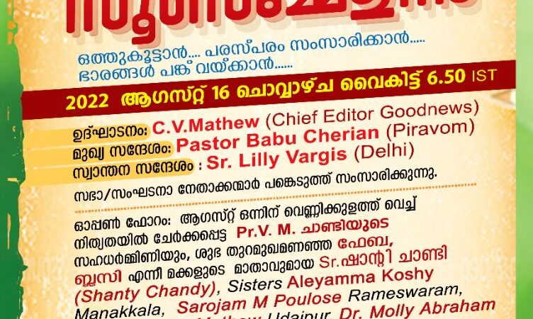 ‘തളരരുത്, ഒറ്റക്കല്ല വിശ്വാസ സമൂഹം ഒപ്പമുണ്ട് ‘: പ്രത്യേക സമ്മേളനം