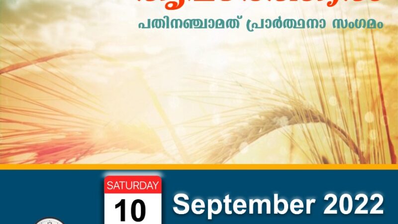 പ്രാർത്ഥനാ സംഗമം