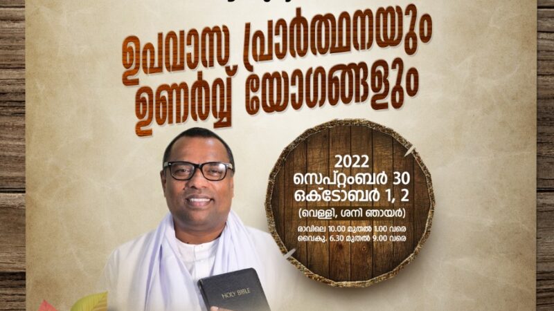 ഉപവാസ പ്രാർത്ഥനയും ഉണർവ് യോഗങ്ങളും
