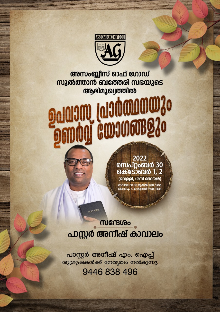 ഉപവാസ പ്രാർത്ഥനയും ഉണർവ് യോഗങ്ങളും
