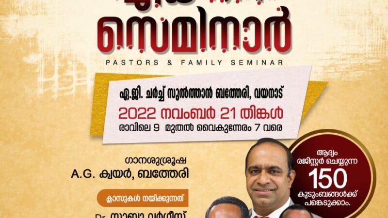 പാസ്റ്റേഴ്സ് ഫാമിലി സെമിനാർ