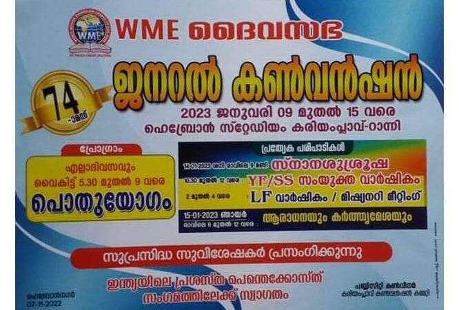 കരിയംപ്ലാവ് കൺവൻഷൻ