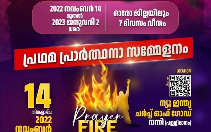 പ്രാർത്ഥനാ സംഗമങ്ങൾ