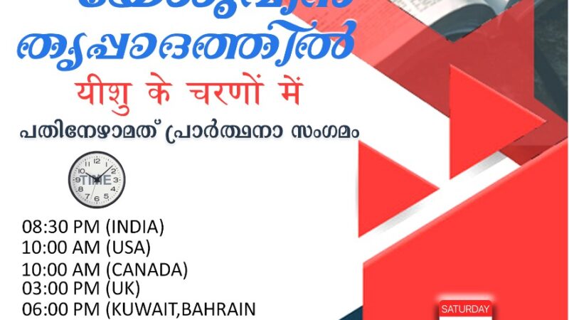 പ്രാർത്ഥനാ സംഗമം