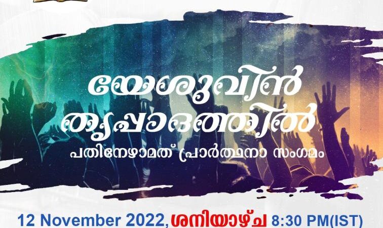 പ്രാർത്ഥനാ സംഗമം
