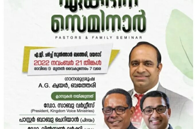 പാസ്റ്റേഴ്സ് & ഫാമിലി സെമിനാർ