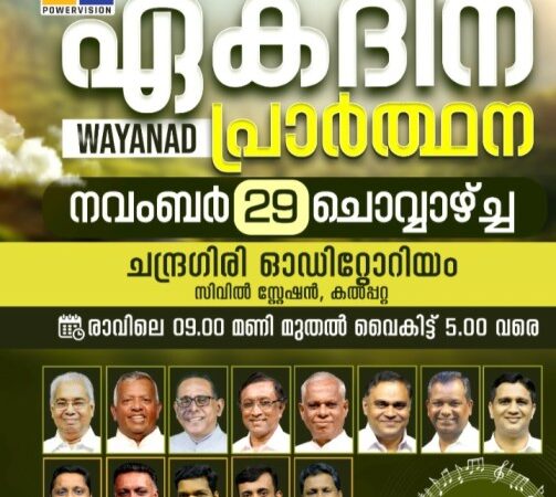 പ്രാർത്ഥനാ സമ്മേളനം