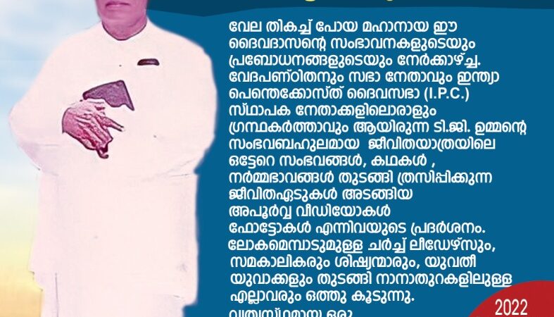 അറിയപ്പെടാത്ത ടി.ജി. ഉമ്മൻ