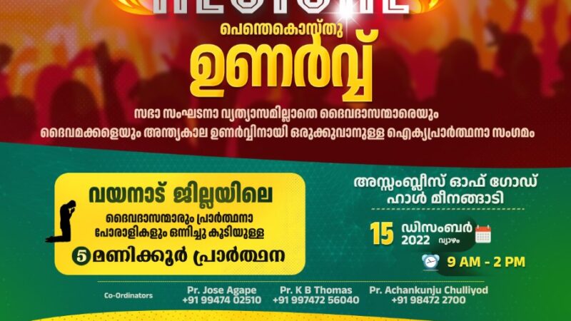 പ്രാർത്ഥനാ സമ്മേളനം