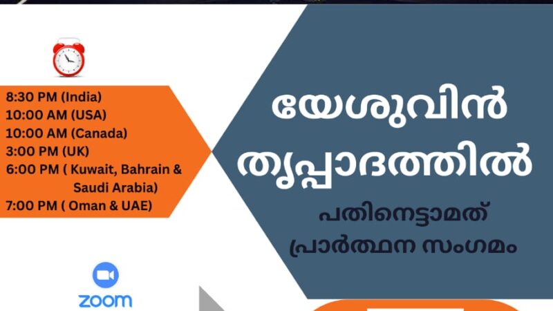 പ്രാർത്ഥനാ സംഗമം