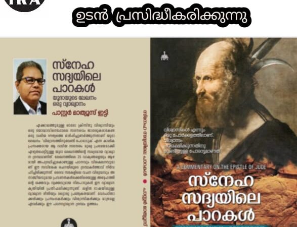 സ്നേഹ സദ്യയിലെ പാറകൾ-രണ്ടാം പതിപ്പ്