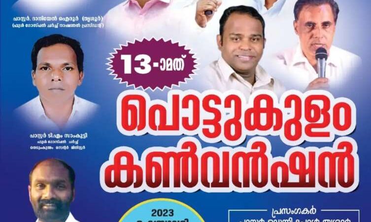 പൊട്ടുകുളം കൺവൻഷൻ