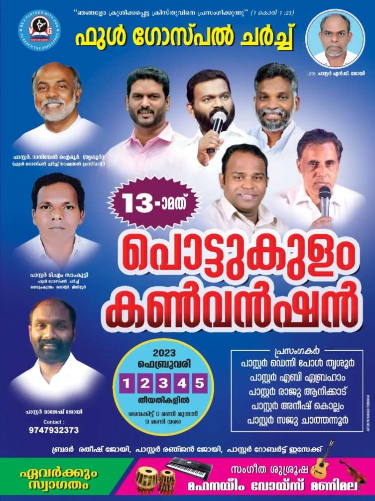 പൊട്ടുകുളം കൺവൻഷൻ