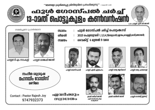 പൊട്ടുകുളം കൺവൻഷൻ