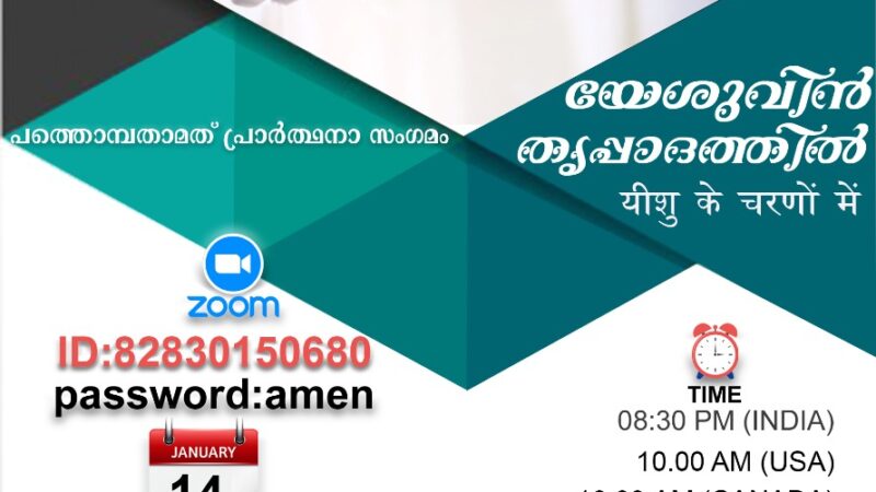 പ്രാർത്ഥനാ സംഗമം