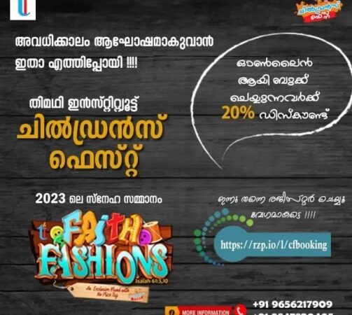 തിമഥി ചിൽഡ്രൻസ് ഫെസ്റ്റ്