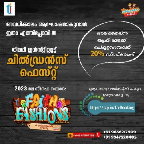 തിമഥി ചിൽഡ്രൻസ് ഫെസ്റ്റ്