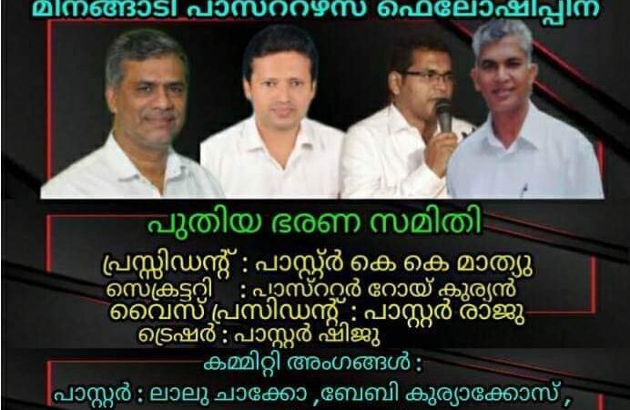 മീനങ്ങാടി പി.പി.എഫ് ഭാരവാഹികൾ