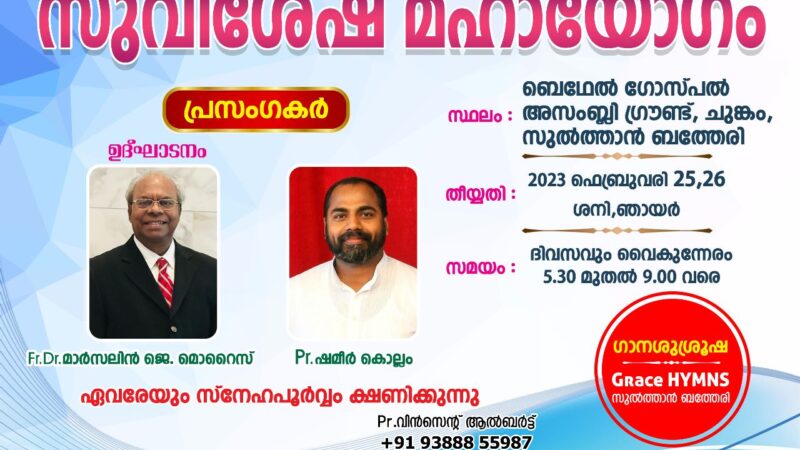 സുവിശേഷ യോഗം