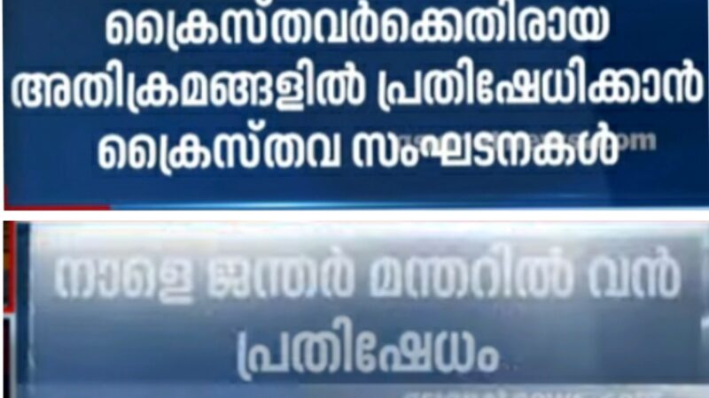 ക്രൈസ്തവർക്കെതിരെയുള്ള അതിക്രമം