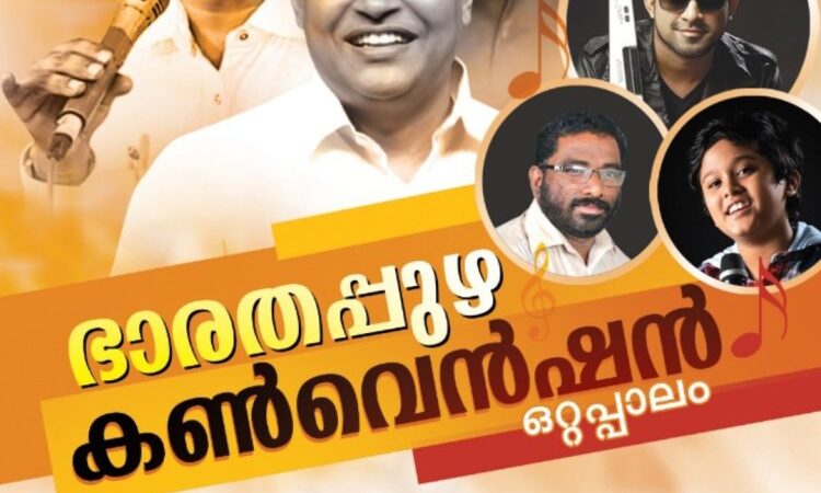 ഭാരതപ്പുഴ കൺവൻഷൻ