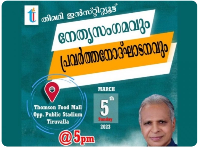 നേതൃസംഗമവും പ്രവർത്തനോദ്ഘാടനവും