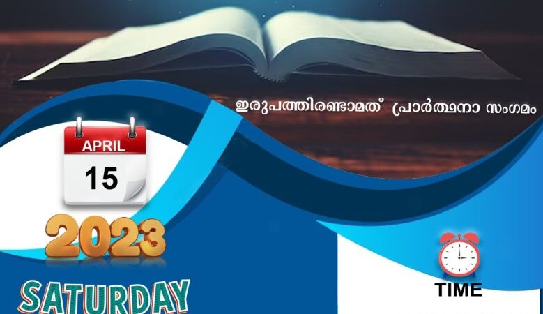 പ്രാർത്ഥനാ സംഗമം