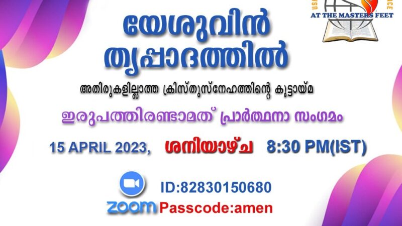 പ്രാർത്ഥനാ സംഗമം