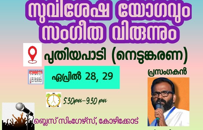സുവിശേഷ യോഗം
