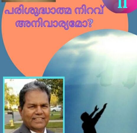പരിശുദ്ധാത്മ നിറവ് അനിവാര്യമോ?
