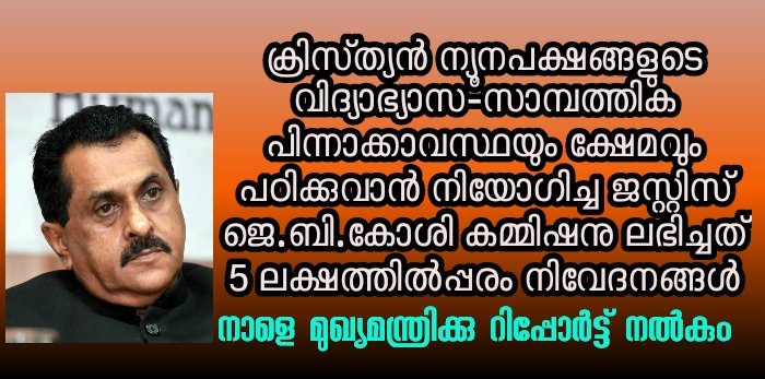 ജെ.ബി.കോശി കമ്മിഷൻ