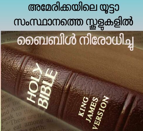 സ്കൂളുകളിൽ ബൈബിൾ നിരോധനം