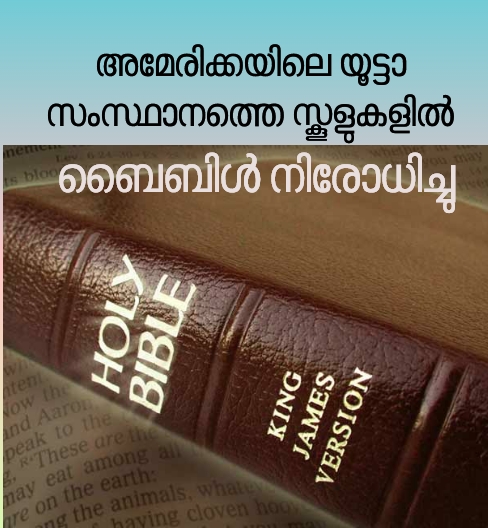 സ്കൂളുകളിൽ ബൈബിൾ നിരോധനം