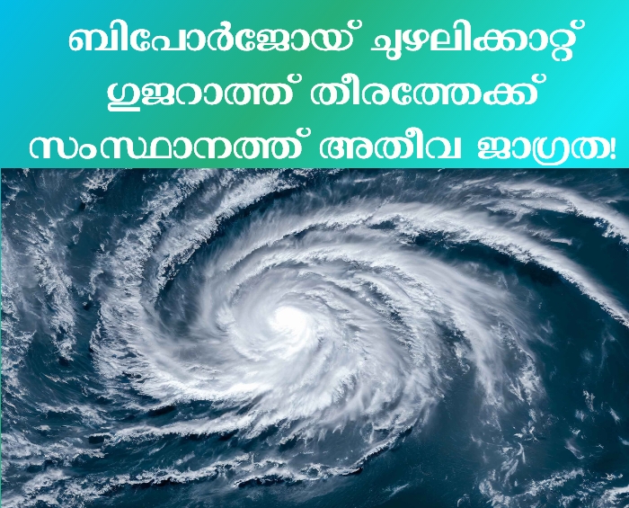 ബിപോര്ജോയ് ചുഴലിക്കാറ്റ്