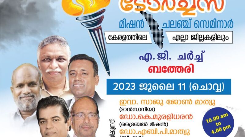 മിഷൻ ചലഞ്ച് സെമിനാർ