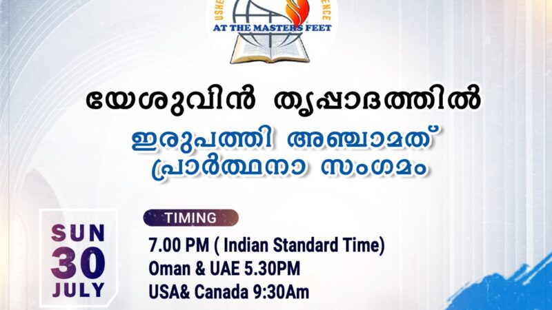 പ്രാർത്ഥനാ സംഗമം