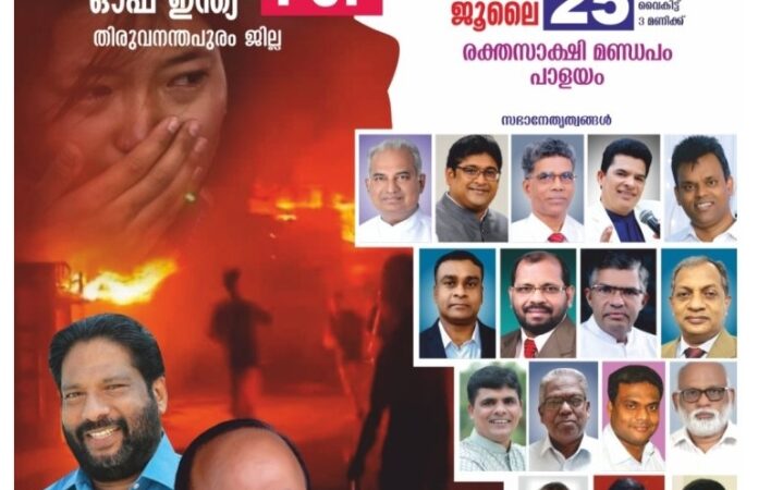 ഐക്യദാർഢ്യ സംഗമവും റാലിയും