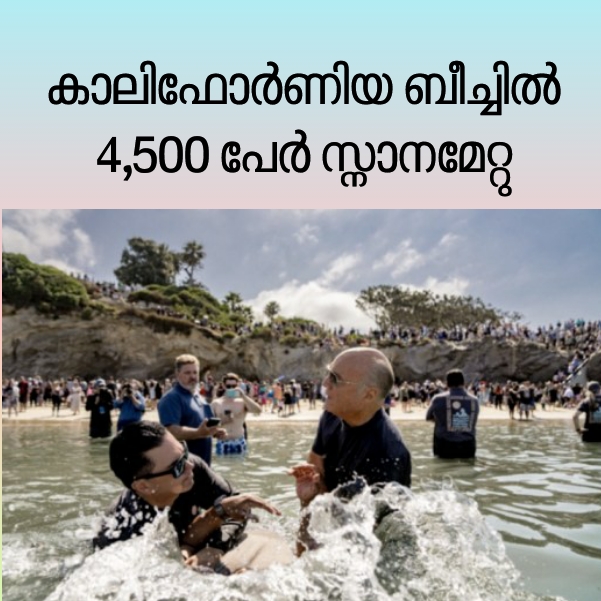കൂട്ട സ്നാനം