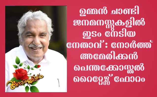 ഉമ്മൻ ചാണ്ടി അനുസ്മരണം