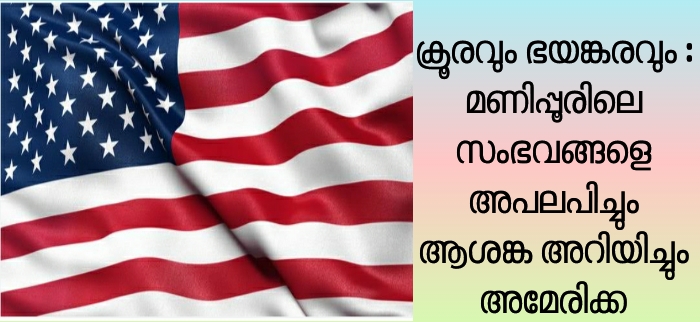 മണിപ്പൂർ കലാപത്തെ അപലപിച്ച് അമേരിക്ക