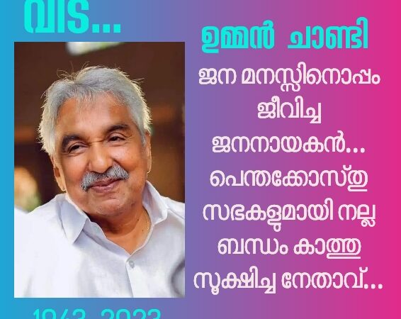 ഉമ്മൻ ചാണ്ടി അനുസ്മരണം