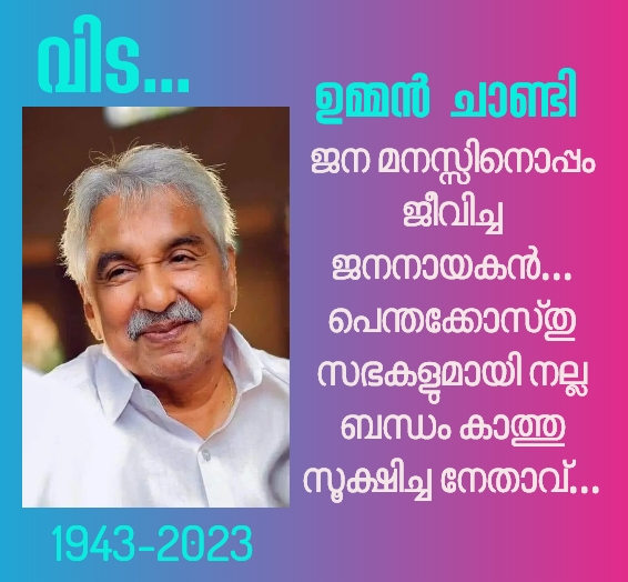 ഉമ്മൻ ചാണ്ടി അനുസ്മരണം
