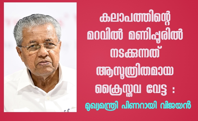 മണിപ്പൂരിലേത് ആസൂത്രിത ക്രൈസ്തവ വേട്ട
