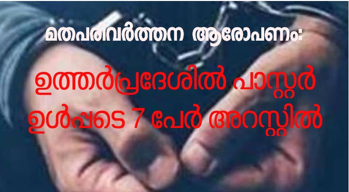 പാസ്റ്ററും വിശ്വാസികളും അറസ്റ്റിൽ