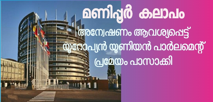 മണിപ്പൂർ കലാപം: യൂറോപ്യൻ യൂണിയൻ പാർലമെന്റിൽ പ്രമേയം