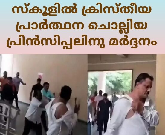 ക്രിസ്ത്യൻ പ്രാർത്ഥന ചൊല്ലിയതിന് സ്കൂൾ പ്രിൻസിപ്പലിനെ ആക്രമിച്ചു