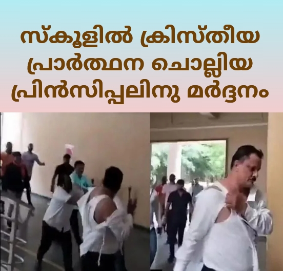 ക്രിസ്ത്യൻ പ്രാർത്ഥന ചൊല്ലിയതിന് സ്കൂൾ പ്രിൻസിപ്പലിനെ ആക്രമിച്ചു