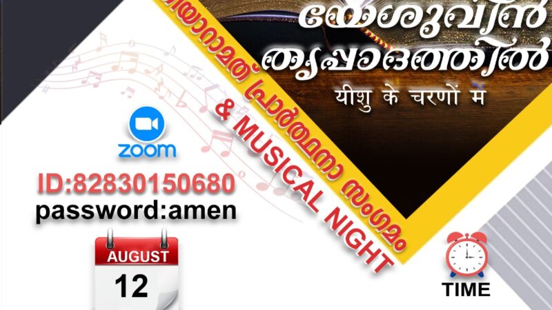 പ്രാർത്ഥനാ സംഗമം