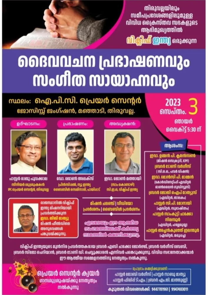 വിക്ലിഫ് ഇന്ത്യ ആത്മീയ സമ്മേളനം