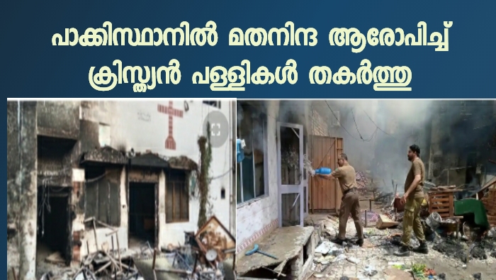 ക്രിസ്ത്യൻ പള്ളികൾ തകർത്തു